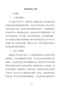 墻面安裝施工方案