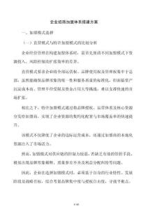 企业招商加盟体系搭建方案