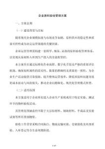 企业原料验收管理方案