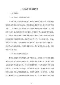 人行天橋電梯配置方案