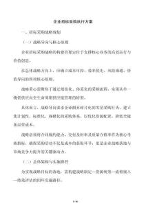 企業(yè)招標采購執(zhí)行方案