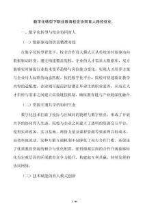 數字化轉型下職業教育校企協同育人路徑優化