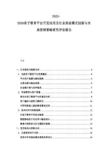 2025-2030亲子教育平台开发应用及行业商业模式创新与市场管理策略研究评估报告
