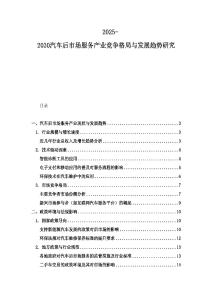 2025-2030汽車后市場服務產業競爭格局與發展趨勢研究