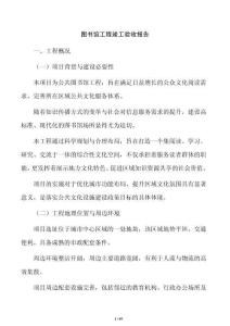 图书馆工程竣工验收报告