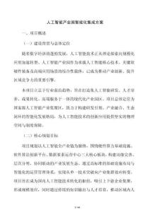 人工智能产业园智能化集成方案