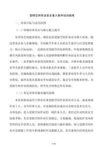 受限空間作業(yè)安全準(zhǔn)入條件培訓(xùn)指南