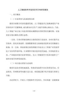 人工智能软件开发项目可行性研究报告