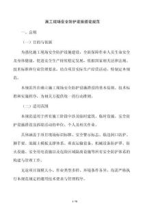 施工现场安全防护设施搭设规范