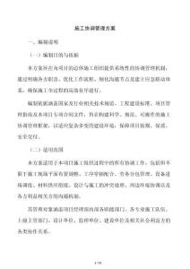施工協調管理方案