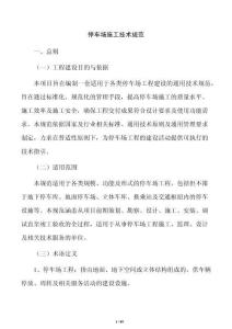 停車場施工技術規范