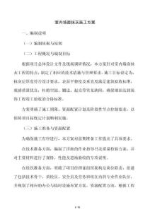 室內墻面抹灰施工方案