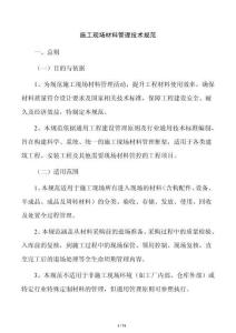 施工现场材料管理技术规范