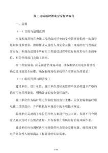 施工现场临时用电安全技术规范