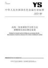 YS_T 37.1-2018 高纯二氧化锗化学分析方法 硝酸银比浊法测定氯量