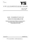 YS_T 37.2-2018 高纯二氧化锗化学分析方法 钼蓝分光光度法测定硅量
