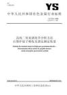 YS_T 37.5-2018 高纯二氧化锗化学分析方法 石墨炉原子吸收光谱法测定铁量