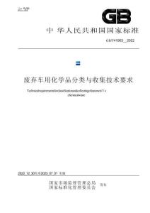 GB_T 41963-2022废弃车用化学品分类与收集技术要求