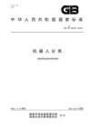 GBT 39405-2020 机器人分类