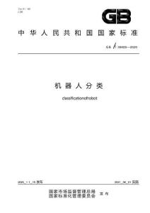 GBT 39405-2020 机器人分类