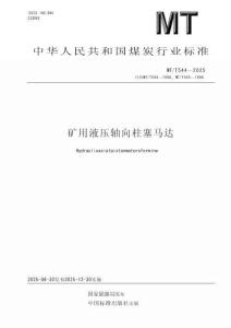 MT_T 544-2025矿用液压轴向柱塞马达_