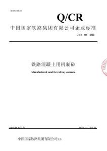 Q_CR865-2022鐵路混凝土用機制砂