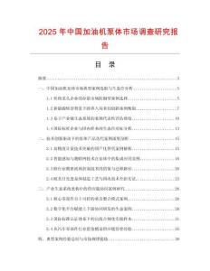 2025年中國加油機泵體市場調查研究報告