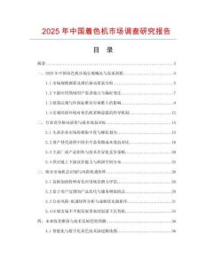 2025年中国着色机市场调查研究报告