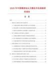 2025年中國精密鉆頭刃磨機市場調(diào)查研究報告