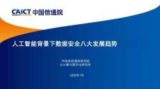 人工智能背景下数据安全八大发展趋势 2026