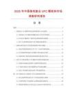 2025年中国高档复合UFC颗粒料市场调查研究报告