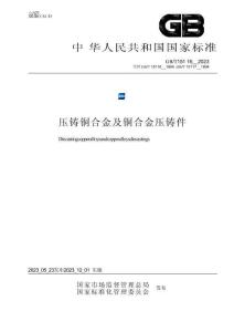 GB_T 15116-2023压铸铜合金及铜合金压铸件