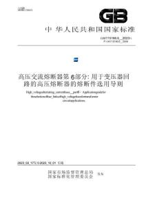 GB_T 15166.6-2023高压交流熔断器 第6部分：用于变压器回路的高压熔断器的熔断件选用导则