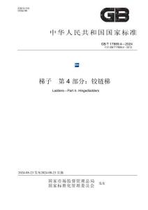 GB_T 17889.4-2024梯子 第4部分：铰链梯