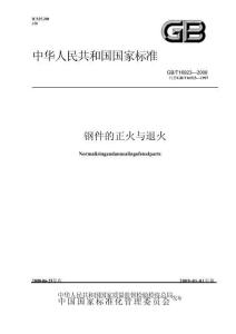 GB-T16923-2008 钢件的正火与退火