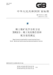 GB_T 18114.8-2025稀土精矿化学分析方法 第8部分：稀土氧化物含量和配分量的测定