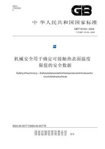 GB_T 18153-2024机械安全 用于确定可接触热表面温度限值的安全数据