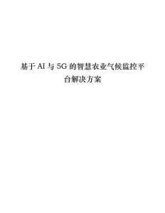 2026基于AI与5G的智慧农业气候监控平台解决方案