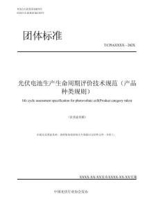 光伏电池生产生命周期评价技术规范（产品种类规则）（征求意见稿）