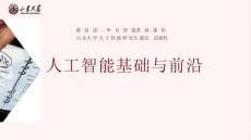 人工智能基础与前沿 第一讲 人工智能概述