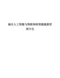 融合人工智能与物联网的智能能源管理平台解决方案