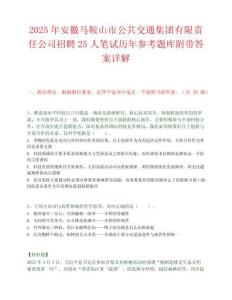 2025年安徽馬鞍山市公共交通集團有限責任公司招聘25人筆試歷年參考題庫附帶答案詳解