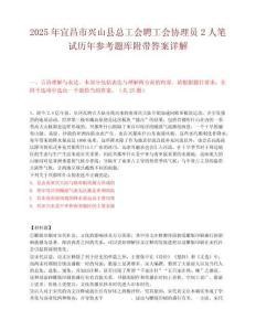 2025年宜昌市興山縣總工會聘工會協理員2人筆試歷年參考題庫附帶答案詳解