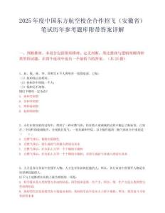 2025年度中國東方航空校企合作招飛（安徽省）筆試歷年參考題庫附帶答案詳解