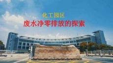 13.南京化工园区废水净零排放的探索