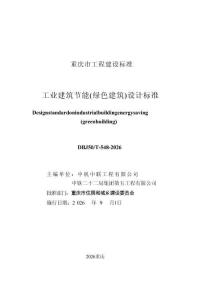 工業建筑節能（綠色建筑）設計標準