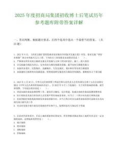 2025年度招商局集團招收博士后筆試歷年參考題庫附帶答案詳解
