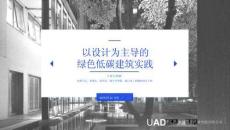 浙江大學：以設計為主導的綠色低碳建筑實踐