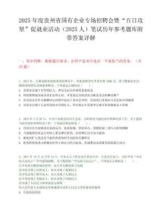 2025年度貴州省國有企業專場招聘會暨“百日攻堅”促就業活動（2025人）筆試歷年參考題庫附帶答案詳解