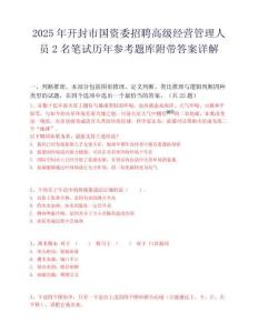 2025年開封市國資委招聘高級經(jīng)營管理人員2名筆試歷年參考題庫附帶答案詳解